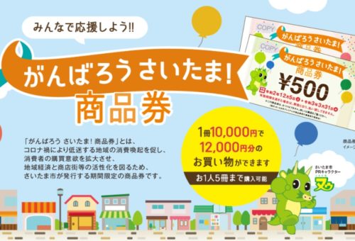 結婚相談所mottoでは【がんばろうさいたま！商品券】利用可能です！
