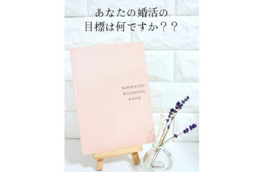 あなたの婚活の【目標】は何ですか？
