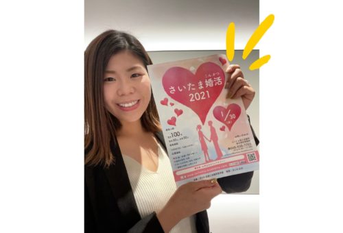 【さいたま婚活2021】