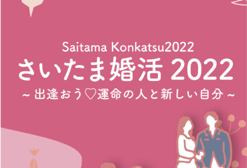 【さいたま婚活2022】本日開催！！