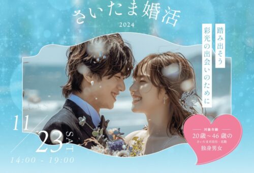 【さいたま婚活2024】開催しました🍁